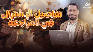 تفاصيل الاشتراك ف كورس المراجعه ف المنصه اولي ثانوي وتالته اعدادي 2025 