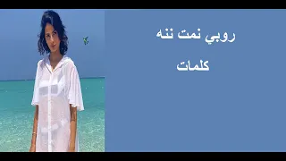 كلمات روبي نمت ننه دندنها