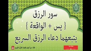 سورة يس سورة الواقعة Yaseen And Waqea ودعاء الرزق 