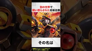 A Super Runaway Machine Tamed In Another World Explanation Of Super Robo DD Gundam W Code Gears 