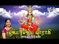 Download Lagu Jaya Jaya Vaarahi || ஜெய ஜெய வாராஹி - Saradha Raaghav
