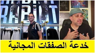 صفقات كرة قدم المجانية    الخدعة الكبرى دندنها