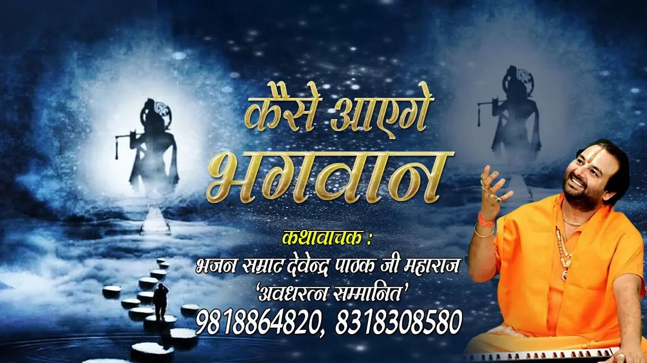 सांवरे का दिल को जीत लेने वाला भजन - कैसे आएंगे भगवान - Devendra Pathak Ji #HD Video Song