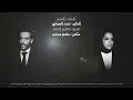 حمد العماري و الاء الهندي - إذهب بعيداً (حصرياً) | 2017