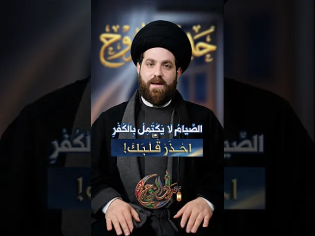 ⁣الصِّيامُ لَا يَكْتَمِلُ بِالْكُفْرِ… احْذَرْ  قلبك