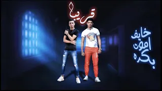 مهرجان    خايف اموت بكره      النسخه الاصليه   بيكا   علي قدوره   التوت   توزيع فيجو الدخلاوي      دندنها