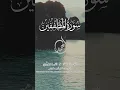 Download Lagu Beautiful Voice Surah Al Mutaffifin | Short | By Hafiz Abdullah _ with Urdu and English Translation