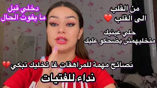 نصائح من ذهب للمراهقات مؤثرة غا تبكي فيديو الا راطيتيه ضيعتي نص عمرك من القلب الى القلب 