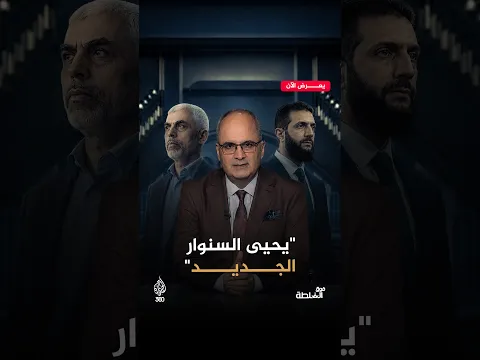 الرئيس السوري أحمد الشرع بين تهديدات إسرائيل وإيران | فوق السلطة