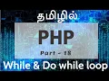 PHP in Tamil By Guhan Ganesan While loop and Do while loop Payilagam