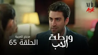 الحب ورطة الحلقة 65 مدبلج للعربية Afili Aşk HD 