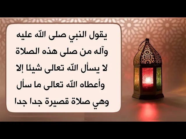 ⁣لا تسأل شيئا بعد هذه الصلاة إلا وأعطاك الله تعالى هذا الشيء بضمان الرسول صلى الله عليه وآله.