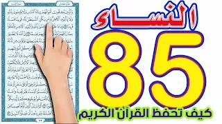 سورة النساء صفحة 85 كيف تحفظ القرآن بسهولة ويسر 