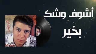 Mostafa Kamel Ashof Washak Bekheir مصطفى كامل اشوف وشك بخير  Mostafa Kamel Ashof Washak Bekheir مصطفى كامل اشوف وشك بخير