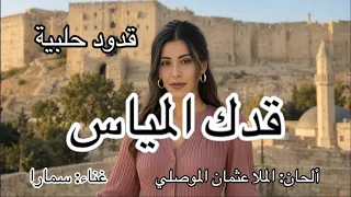 قدك المياس غناء سمارا قدود حلبية  سوريا  سورية  العراق  الموصل  حلب  قدود  موشحات  طرب  تراث دندنها