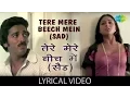 Download Lagu Tere Mere Beech Mein with lyrics | तेरे मेरे बीच में के बोल | S.P Balasubramaniam | Ek Duje Ke Liye