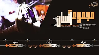 شيله مجموعه انسان  أداء مسفر بن دريميح  جديد       دندنها