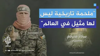 كلمة أبو عبيدة بعد إعلان وقف إطلاق النار في غزة 