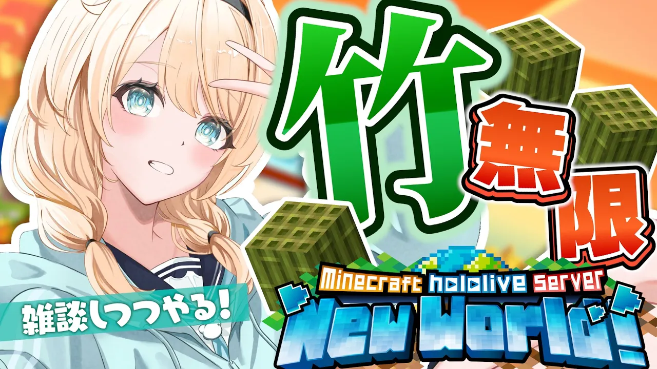 【Minecraft】ホロ鯖⛏竹無限装置?あずいろ村整備しつつ?【風真いろは/ホロライブ】