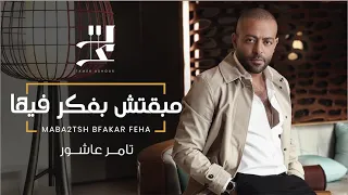 تامر عاشور مبقتش بفكر فيها Tamer Ashour Maba2tsh Bfakar Feha  تامر عاشور مبقتش بفكر فيها Tamer Ashour Maba2tsh Bfakar Feha