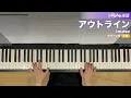 アウトライン / imase : ピアノ(ソロ) / 中級