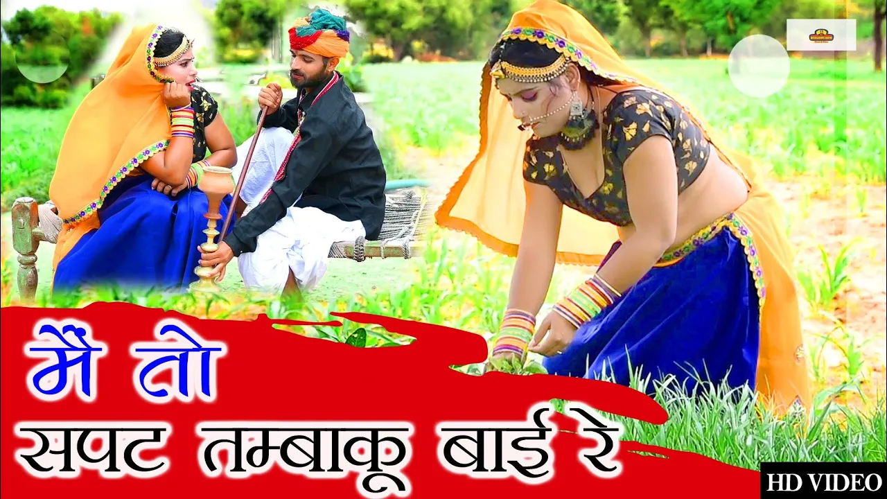 मैं तो सपट तम्बाकू बाई रें । #new rajasthani song 2020। #marwadi dj song। #लक्ष्मी चौधरी शाहपुरा। hd