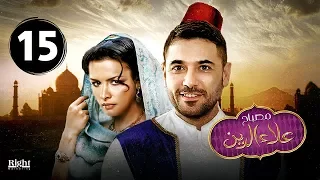 مصباح علاء الدين الحلقة الخامسة عشر 15 بطولة أحمد عز و نور Mosba7 Alaa El Din Ep 15 