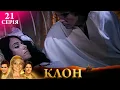 КЛОН | СЕРІЯ 21 | Легендарний серіал УКРАЇНСЬКОЮ #клон #серіал