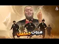 وليد إسماعيل | 1118 |المعممون يهربون واحدًا تلو الآخر أمام الدافع! مشهد لا يُصدق #وليد_إسماعيل