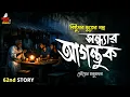 Lagu সন্ধ্যার আগন্তুক (গ্রাম বাংলার ভূতের গল্প) Gram Banglar Vuter Golpo | Bengali Audio Story