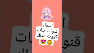 اسماء قنوات يوتيوب كيوت مثلك  اسماء قنوات يوتيوب كيوت مثلك