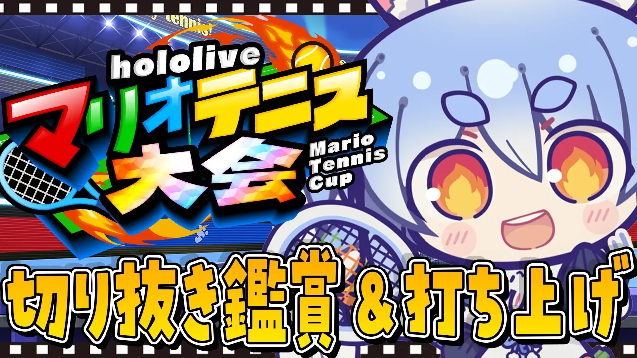 【切り抜き鑑賞会】＃ホロマリオテニス大会 の打ち上げ！ぺこ！【ホロライブ/兎田ぺこら】