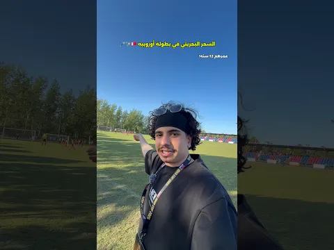 الكرة البحرينيه بستايل برازيلي 🇧🇭🇧🇷🔥