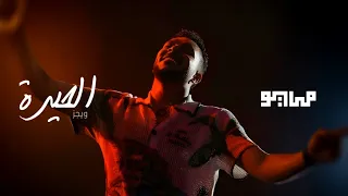 MAYØ X WEGZ EL7EIRA Audio مايو و ويجز الحيرة 