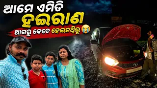 ଆମେ ଏମିତି ହଇରାଣ ଜୀବନରେ ଆଗରୁ କେବେ ହେଇନଥିଲୁ😭