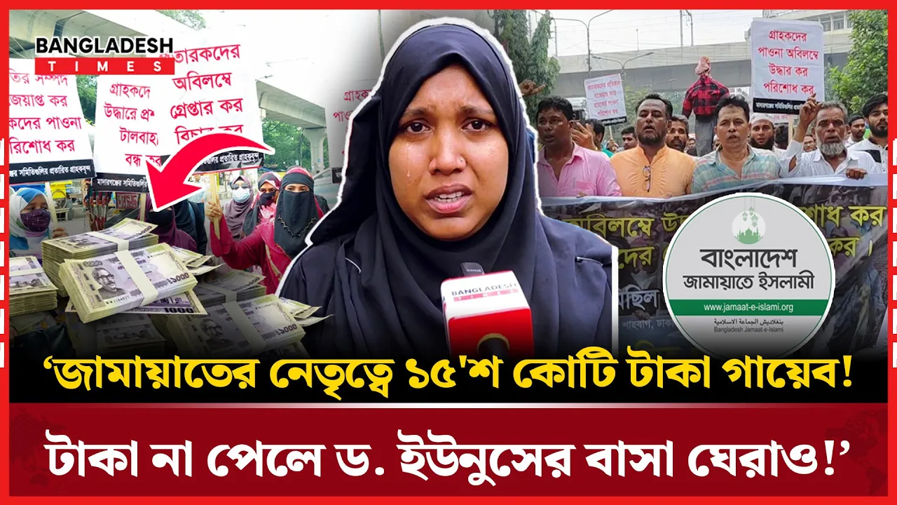 জামালপুর-মাদারগঞ্জে সমিতির নামে মহা প্রতারনা; ১০ বছরের জমানো টাকা নিয়ে উধাও! |