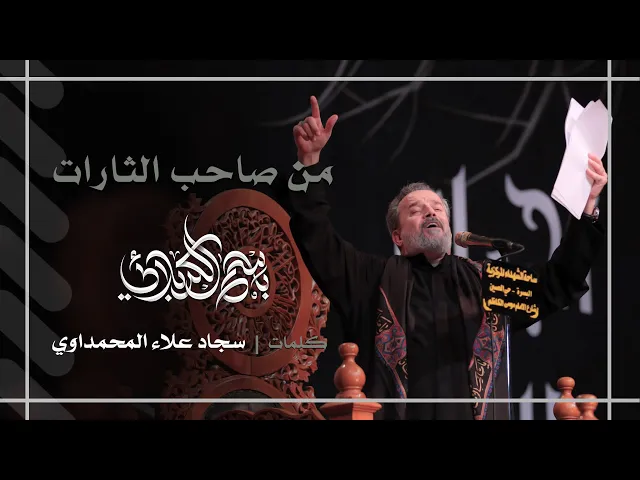 من صاحب الثارات | باسم الكربلائي