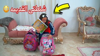 بنت صغيرة تتفاجأ بكنز داخل شنطتها القديمه شوف حصل أية 