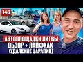 Download Lagu РЕАЛЬНЫЙ ПОДБОР Авторынок Каунас 146 выпуск