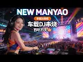 Lagu Best DJ Manyao Remix 2026 | Nonstop EDM Dance 慢摇DJ