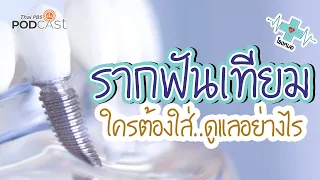 ใครเหมาะสมที่จะทำรากฟันเทียม และมีข้อจำกัดอะไรบ้าง