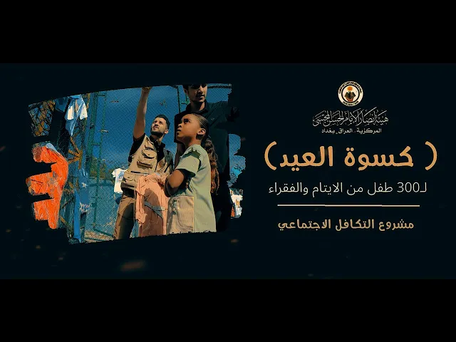 ⁣كسوة العيد || مشروع التكافل الاجتماعي || عيد الفطر المبارك1446-2025