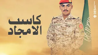 شيلة تخرج من العسكريه باسم جبهان كاسب الامجاد باركوا له باركوا شيله تخرج عسكري حصريا 2025 