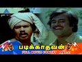 Download Lagu Padikathavan Tamil Movie Comedy Scenes | Part 1 | Sivaji Ganesan | Rajinikanth | Ambika | Janagaraj