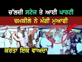 Download Lagu ਚੱਲ ਦੇ ਅਖਾੜੇ ਦੌਰਾਨ ਆ ਖੜ੍ਹੀ ਇਕ ਹੋਰ ਪਾਰਟੀ ਚਮਕੀਲੇ ਨੇ ਮੰਗੀ ਮੁਆਫੀ