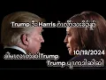 KETV Current tensions between Trump and Kamala 2024