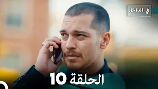 في الداخل الحلقة 10 Arabic Dubbing 