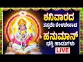 ಶನಿವಾರದಂದು ಈ ಹಾಡು ಕೇಳಿದರೆ ಶ್ರೀ ಆಂಜನೇಯ ಅನುಗ್ರಹ ಸಿಗುತ್ತೆ | HANUMAN BHAKTI HADUGALU LIVE