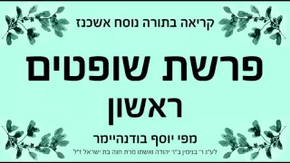 פרשת שופטים ראשון נוסח אשכנז 