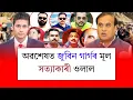 Lagu জুবিন গাৰ্গৰ হত্যাকাণ্ডৰ ন্যায় যুঁজৰ প্ৰসংগত সংবাদমেলচলচ্চিত্ৰ সমাজ